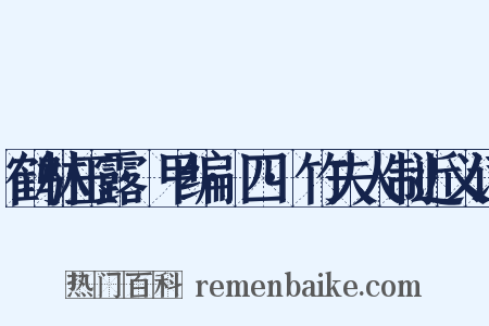鹤林玉露·甲编·四·竹夫人制近义词是什么意思的图片